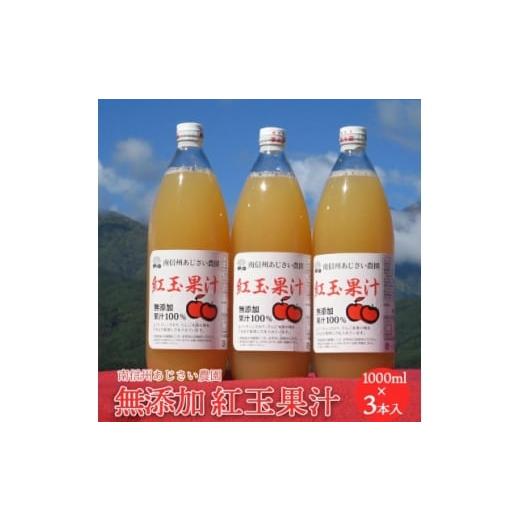 ふるさと納税 果汁飲料 りんご 長野県 飯島町 南信州あじさい農園 紅玉果汁(無添加紅玉ジュース) 3本入り 1586938