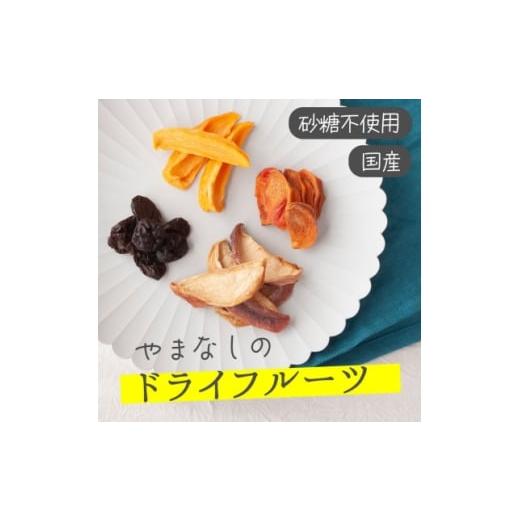 ふるさと納税 乾物 山梨県 山梨市 国産大粒レーズンと桃、柿などの山梨産ドライフルーツ詰め合わせ 80g 無添加、砂糖不使用 1712558