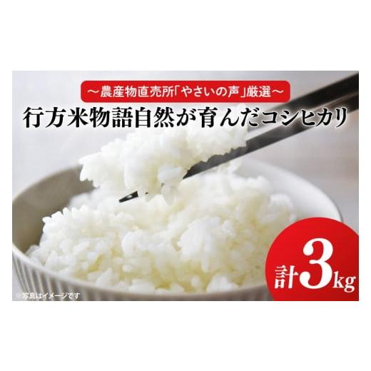 ふるさと納税 米 コシヒカリ 茨城県 行方市 〜農産物直売所「やさいの声」厳選〜「行方米物語 - 自然が育んだコシヒカリ3kg」|米 お米 こめ コシヒカリ ご飯…