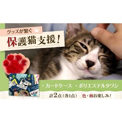ふるさと納税 雑貨・日用品 大阪府 高槻市 ねこ柄カードケース&ポリエステルタワシ 大阪府高槻市/Cuddle cat