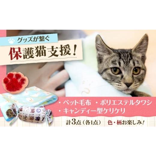 ふるさと納税 雑貨・日用品 大阪府 高槻市 ペット用袋型ふわふわ毛布セットネコ用 大阪府高槻市/Cuddle cat