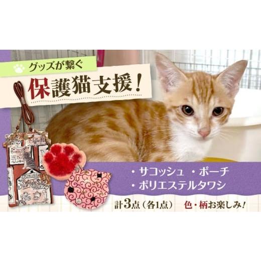 ふるさと納税 雑貨・日用品 大阪府 高槻市 サコッシュ他グッズ2点セット 大阪府高槻市/Cuddle cat