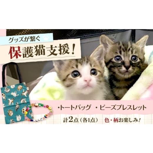ふるさと納税 雑貨・日用品 大阪府 高槻市 ねこ柄トートバッグセット 大阪府高槻市/Cuddle cat