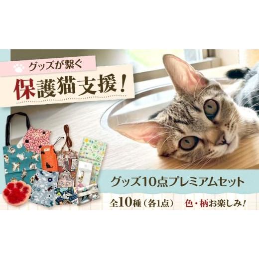 ふるさと納税 雑貨・日用品 大阪府 高槻市 保護猫グッズ10点プレミアムセット 大阪府高槻市/Cuddle cat