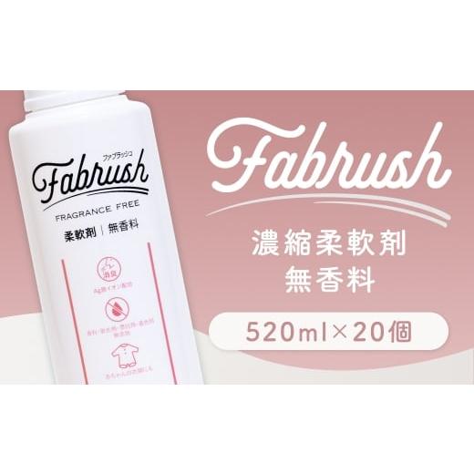 ふるさと納税 雑貨・日用品 福岡県 嘉麻市 4つの無添加 ( 香料 蛍光剤 漂白剤 着色料 ) fabrush 濃縮柔軟剤 無香料 520ml×20個 生活用品 生活雑貨 雑貨 日…