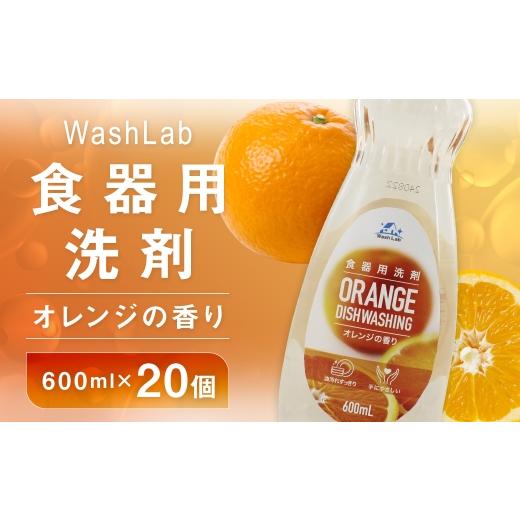 ふるさと納税 雑貨・日用品 福岡県 嘉麻市 中性洗剤 WashLab 食器用洗剤 オレンジの香り 600ml×20個 生活用品 生活雑貨 雑貨 日用品 洗剤 食器 食器用