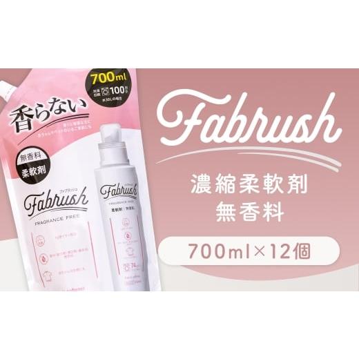 ふるさと納税 雑貨・日用品 福岡県 嘉麻市 4つの無添加 ( 香料 蛍光剤 漂白剤 着色料 ) fabrush 濃縮柔軟剤 無香料 詰替700ml×12個 生活用品 生活雑貨 雑…