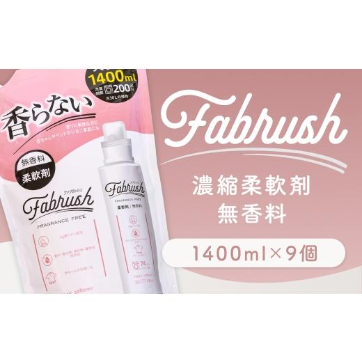 ふるさと納税 雑貨・日用品 福岡県 嘉麻市 4つの無添加 ( 香料 蛍光剤 漂白剤 着色料 ) fabrush 濃縮柔軟剤 無香料 詰替1400ml×9個 生活用品 生活雑貨 雑…
