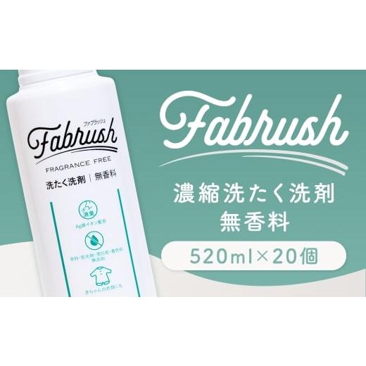 ふるさと納税 雑貨・日用品 福岡県 嘉麻市 4つの無添加 ( 香料 蛍光剤 漂白剤 着色料 ) fabrush 濃縮洗たく洗剤 無香料 520ml×20個 生活用品 生活雑貨 雑…