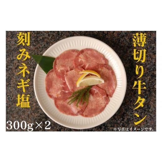 ふるさと納税 牛肉 焼肉・バーベキュー 神奈川県 川崎市 薄切り牛タンねぎ塩 0.6kg ( 300g × 2パック ) 2026年10月発送 2026年10月発送