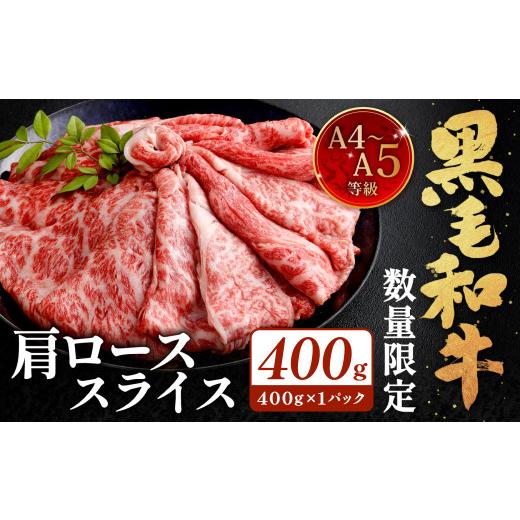ふるさと納税 牛肉 ロース 福岡県 北九州市 数量・期間限定 復刻 A4〜A5 九州産 黒毛和牛 肩ロース スライス 計約400g 2026年6月発送 黒毛和牛 和牛 牛 牛肉 …