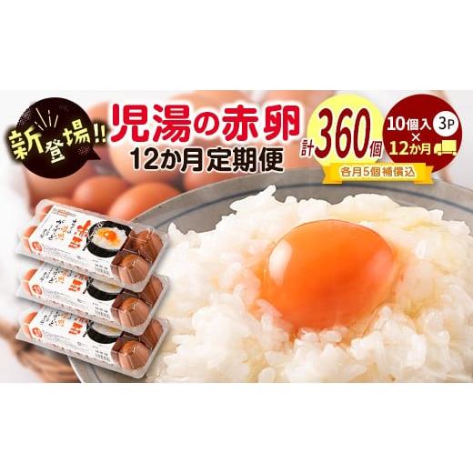 ふるさと納税 卵(鶏、烏骨鶏等) 宮崎県 新富町 新鮮 たまご 定期便 児湯の赤卵30個×12か月定期便 濃厚 冷蔵 小分け 3パック 数量限定 期間限定 国産 おすす…