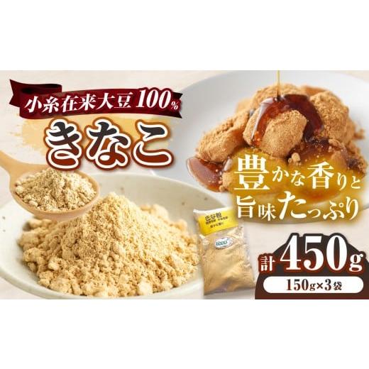 ふるさと納税 加工品等 千葉県 君津市 きな粉 小糸在来大豆 100% 使用 150g × 3袋 セット 計 450g | harappa きなこ 黄粉 粉 わらびもち お正月 ドリンク 小…
