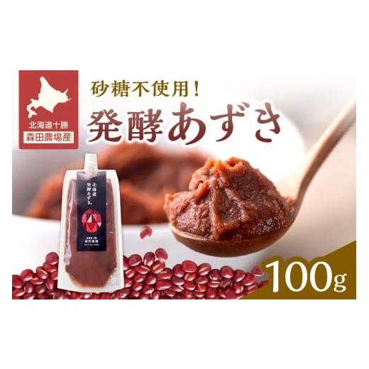 ふるさと納税 加工品等 北海道 清水町 腸が喜び、肌生き生き 北海道産小豆使用の発酵あずき 100g×1個 食物繊維 ポリフェノール 乳酸菌 が豊富に含まれ 砂糖…