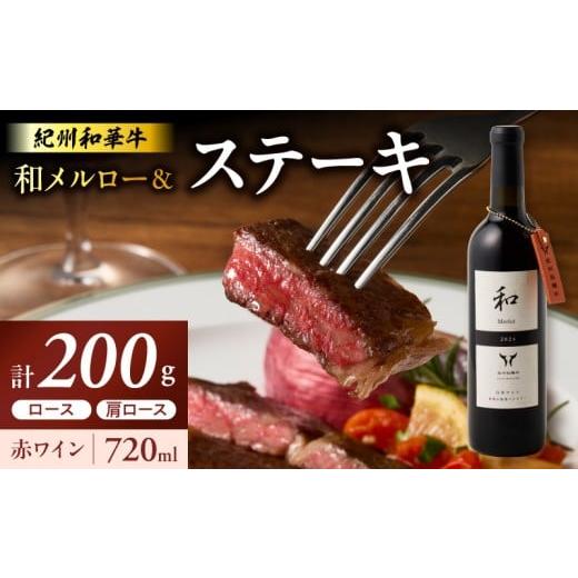 ふるさと納税 牛肉 ロース 和歌山県 湯浅町 EM6114_紀州和華牛ロースステーキ100g・肩ロースステーキ100g&和メルロー2024 紀州和華牛 和メルロー 詰め合わ…