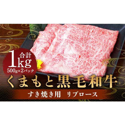 ふるさと納税 牛肉 ロース 熊本県 人吉市 くまもと 黒毛和牛 すき焼き用 リブロース 1kg (500g×2パック) 肉 牛肉 お肉 すき焼き すきやき リブロース肉 ロ…