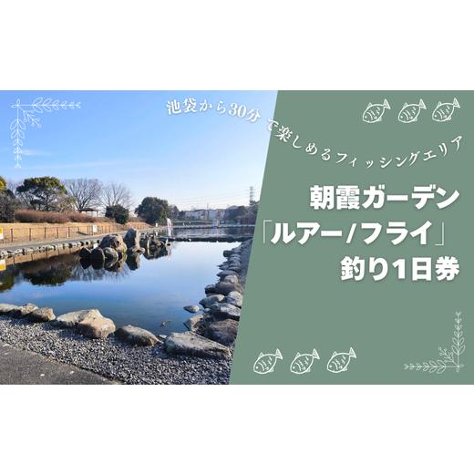 ふるさと納税 体験チケット 埼玉県 朝霞市 朝霞ガーデン「ルアー/フライ」釣り1日券