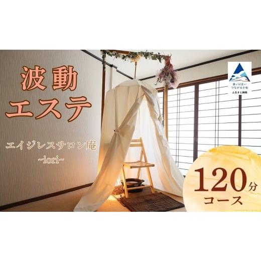 ふるさと納税 体験チケット 石川県 小松市 波動エステ体験 120分コース 美容 オーガニック チケット 小松市 石川県 エイジレスサロン庵~iori~