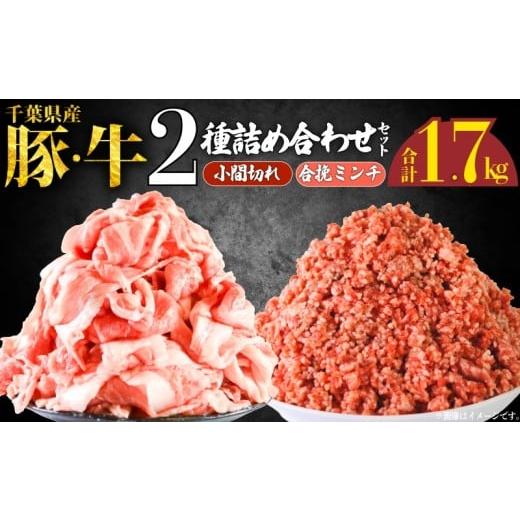 ふるさと納税 牛肉 セット 千葉県 銚子市 小間切れ ひき肉 2種 詰め合わせセット 計1.7kg ミンチ 豚肉 豚 牛肉 牛 肉 にく 詰め合わせ セット 食べくらべ 小分…