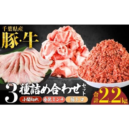 ふるさと納税 豚肉 セット 千葉県 銚子市 国産 豚肉 牛肉 3種 詰め合わせセット 計2.2kg 小間切れ 豚トロ 合挽ミンチ ひき肉 豚肉 豚 牛肉 牛 肉 にく 詰め合…
