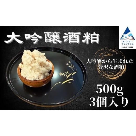 ふるさと納税 調味料・油 石川県 小松市 冬季限定 大吟醸酒粕 500g×3個(計1.5kg) | 大吟醸 酒粕 酒かす さけかす 粕 発酵食品 | 石川県 小松市 加越酒造 …