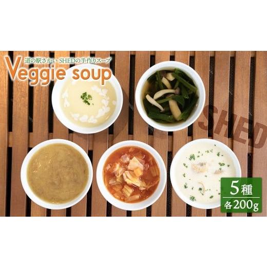ふるさと納税 惣菜・レトルト 冷凍 茨城県 境町 チョイス限定 たっぷり200g レンジで1分 道の駅さかい SHED 本格 スープ5種セット (5種×200g) 冷凍 数量限定…