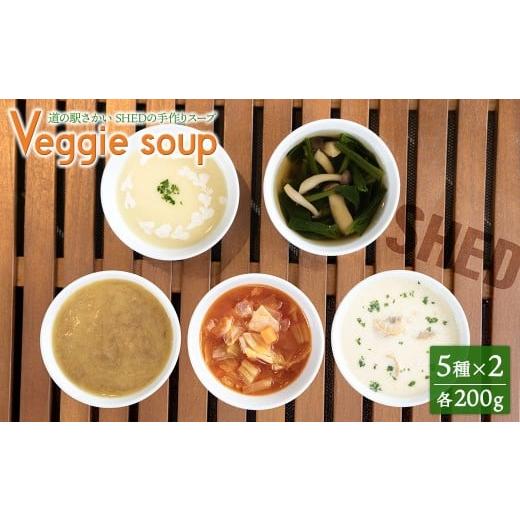 ふるさと納税 惣菜・レトルト 冷凍 茨城県 境町 チョイス限定 たっぷり200g レンジで1分 道の駅さかい SHED 本格 スープ 5種セット (5種×2セット) 冷凍 数量…