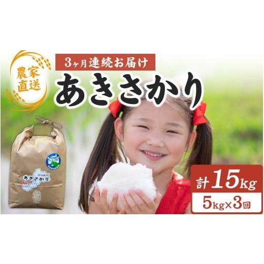 ふるさと納税 米 福井県 南越前町 3ヶ月連続お届け 農家直送 令和7年産 あきさかり 5kg×1袋×3ヶ月(計15kg)| お米 白米 ごはん ご飯 米 コメ 5キロ 令和7…