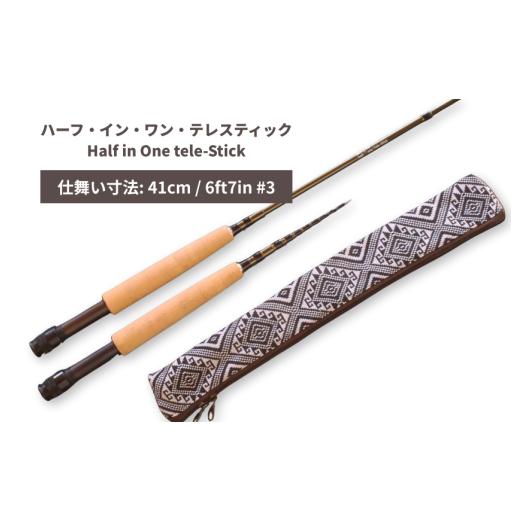ふるさと納税 フィッシング ロッド・竿 千葉県 我孫子市 ハーフ・イン・ワン・テレスティックHalf in One tele-Stick