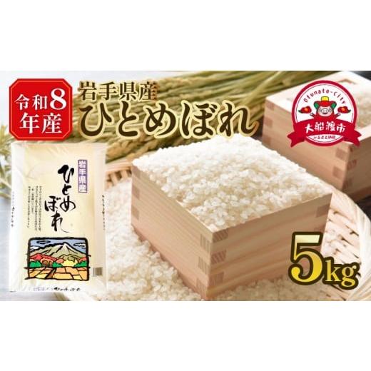 ふるさと納税 米 ひとめぼれ 岩手県 大船渡市 先行予約 令和8年産 ひとめぼれ 5kg テレビ TV ニュース 放送 番組 岩手県 大船渡市 5kg×1袋 米 白米 お米 コ…