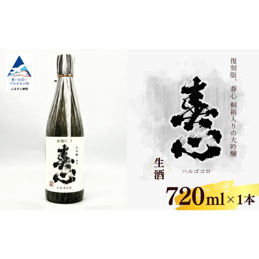 ふるさと納税 日本酒 大吟醸酒 石川県 小松市 春心 大吟醸 復刻 720ml(桐箱入り) 日本酒 お酒 国産米 | 石川県 小松市 西出酒造