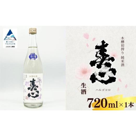 ふるさと納税 日本酒 大吟醸酒 石川県 小松市 春心 木槽初搾り純米酒 新酒 令和7酒造年度(2025-26) 生酒 720ml | 石川県 小松市 西出酒造