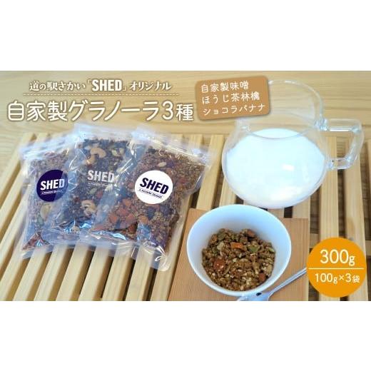 ふるさと納税 加工品等 茨城県 境町 ?家製 グラノーラ 3種 各100g オリジナル ?家製味噌 ほうじ茶 林檎 ショコラバナナ 道の駅さかい SHED 個包装 300g K2692 …
