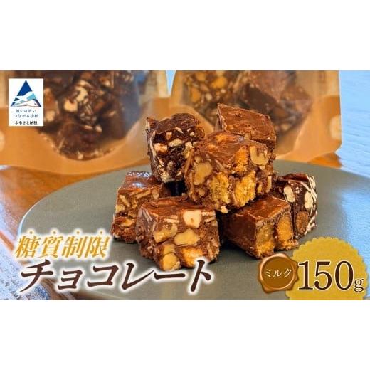 ふるさと納税 菓子 チョコレート 石川県 小松市 糖質制限チョコレート(ミルク)150g チョコレート お菓子 焼き菓子 | 石川県 小松市 YU SWEETS