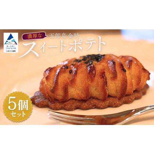 ふるさと納税 焼菓子・チョコレート 石川県 小松市 五郎島金時のスイートポテト5個セット お菓子 焼き菓子 スウィートポテト 洋菓子 スイーツ 甘味 デザート |…
