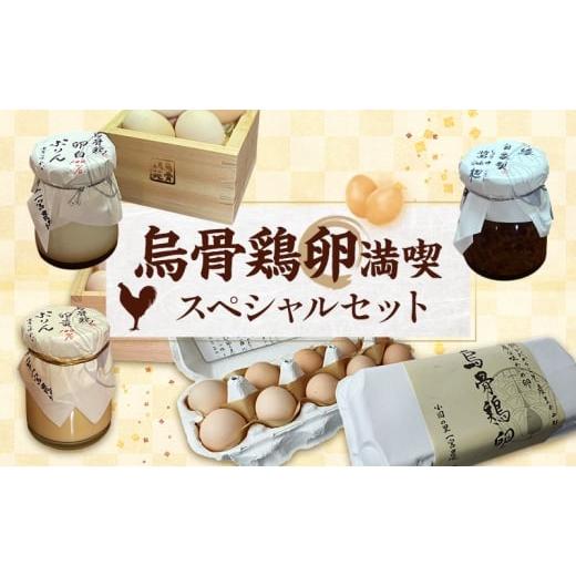 ふるさと納税 卵(鶏、烏骨鶏等) 静岡県 森町 烏骨鶏卵満喫スペシャルセット 平飼い烏骨鶏卵、卵かけご飯専用醤油麹、烏骨鶏卵黄100%プリン、卵白100%プリ…