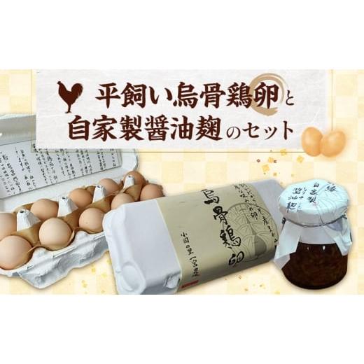 ふるさと納税 醤油 静岡県 森町 平飼い烏骨鶏卵10個と自家製醤油麹(卵かけご飯専用)たまご 生卵 タマゴ うこっけい 平飼い 醤油麹 森町 静岡県
