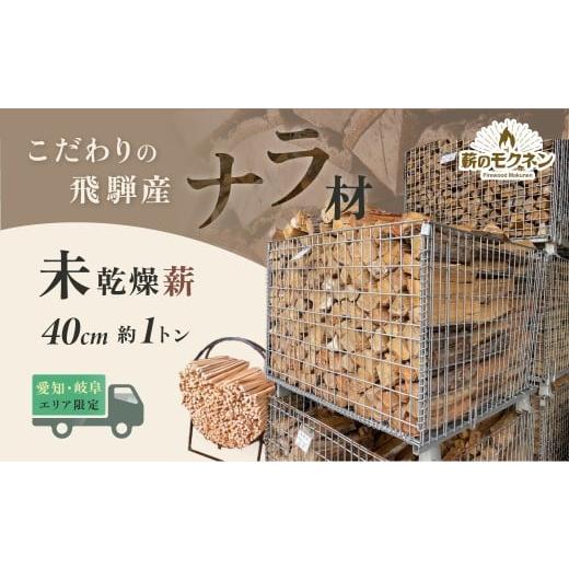 ふるさと納税 アウトドアグッズ 岐阜県 下呂市 未乾燥 愛知県・岐阜県配達限定 薪ストーブ 飛騨産ナラ薪 40cmカット割 薪×2カゴ (配達時期は2026年5月頃〜2…