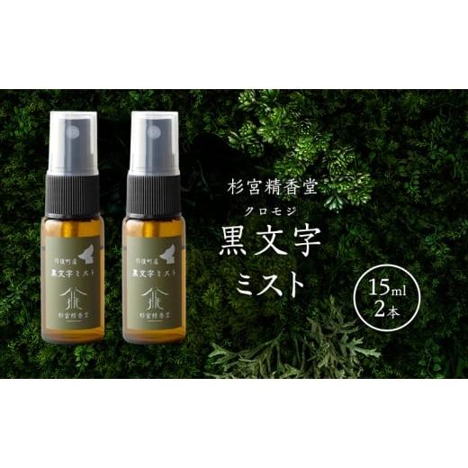 ふるさと納税 雑貨・日用品 秋田県 羽後町 杉宮精香堂 黒文字(クロモジ)ミスト 15ml 2本 優しい香り 匂い 癒し リフレッシュ ]