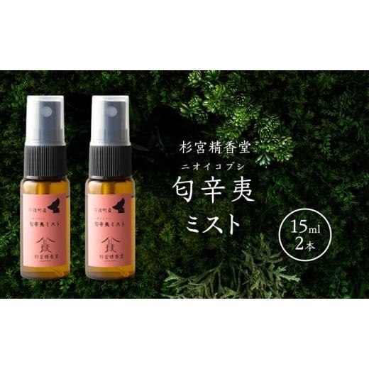 ふるさと納税 雑貨・日用品 秋田県 羽後町 杉宮精香堂 匂辛夷(ニオイコブシ)ミスト 15ml 2本 優しい香り 匂い 癒し リフレッシュ ]