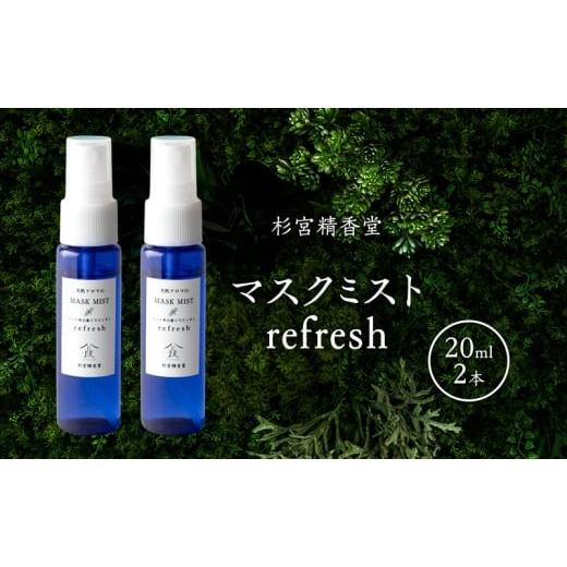 ふるさと納税 雑貨・日用品 秋田県 羽後町 杉宮精香堂 マスクミスト refresh 20ml 2本 雑貨 柑橘 和ハッカ ローズマリー スッキリ 爽やかな香り 車内 お部屋 …