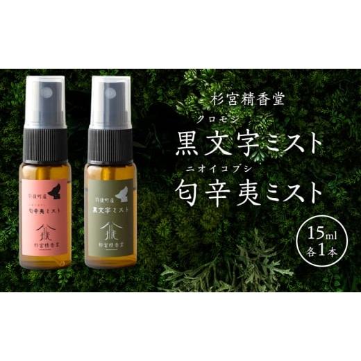 ふるさと納税 雑貨・日用品 秋田県 羽後町 杉宮精香堂 黒文字 匂辛夷(ニオイコブシ)ミスト 15ml 各1本 優しい香り 匂い 癒し リフレッシュ ]