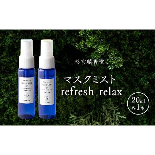ふるさと納税 雑貨・日用品 秋田県 羽後町 杉宮精香堂 マスクミスト refresh relax 20ml 各1本 優しい香り 匂い 癒し リフレッシュ ]