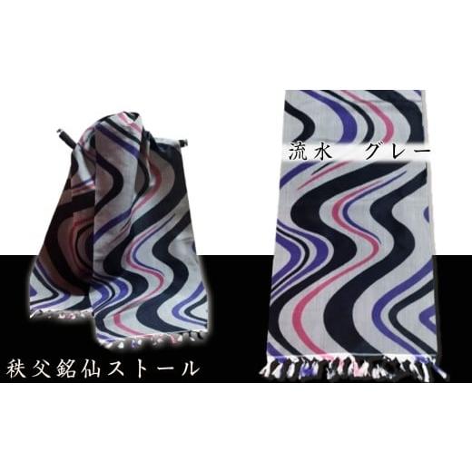 ふるさと納税 小物 ストール・マフラー 埼玉県 秩父市 秩父銘仙ストール「流水 グレー」 / ショール ファッション小物 伝統工芸 埼玉県 特産品 No.464-02 流…