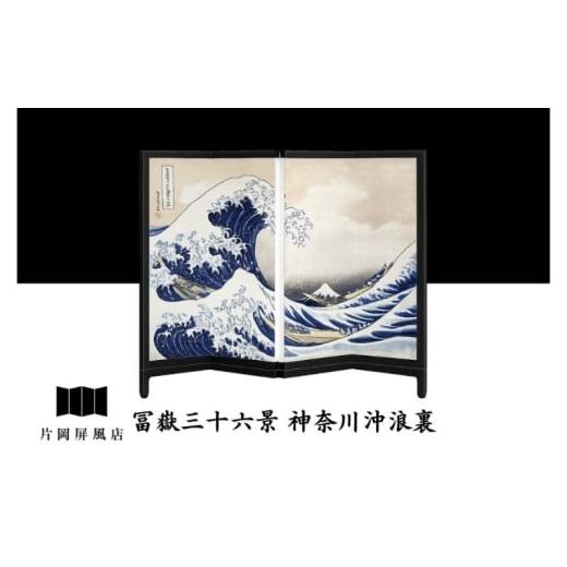 ふるさと納税 雑貨・日用品 インテリア 東京都 墨田区 浮世絵図屏風 冨嶽三十六景 神奈川沖浪裏 葛飾北斎 インテリア 飾り 和風 アート 4曲 浮世絵 屏風 墨田…