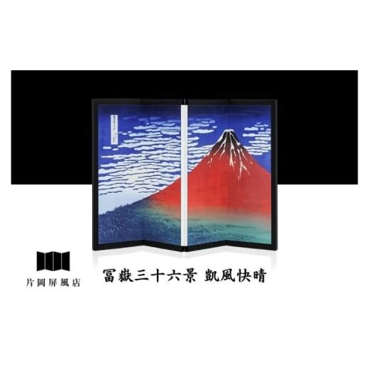 ふるさと納税 雑貨・日用品 インテリア 東京都 墨田区 浮世絵図屏風 冨嶽三十六景 凱風快晴 葛飾北斎 インテリア 飾り 和風 アート 4曲 浮世絵 屏風 墨田区 東…