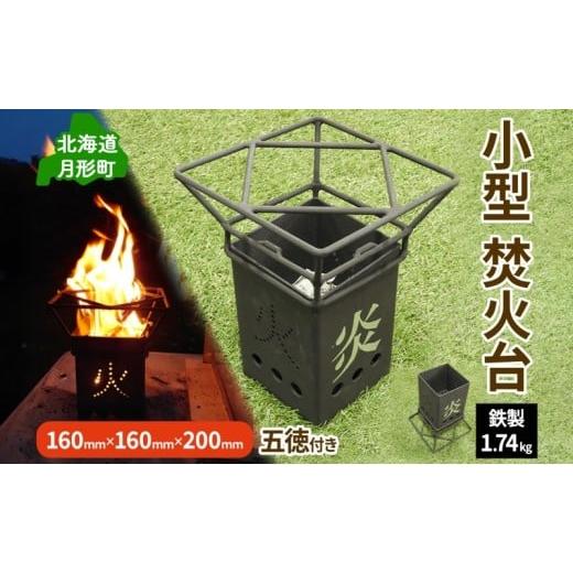 ふるさと納税 雑貨・日用品 北海道 月形町 北海道 小型 焚火台 キャンプギア コンパクト ソロ キャンプ アウトドア BBQ 焼肉 五徳 調理器具 軽量設計 ゴトク …