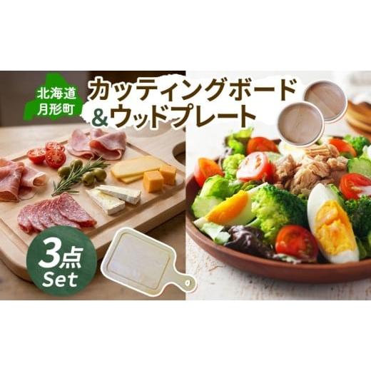 ふるさと納税 木工品・竹工品 北海道 月形町 カッティングボード 小 1枚 Woodplate 深型200 (月形) 2枚 計3枚 セット 食器 工芸品 木製丸皿 ウレタン塗装 北欧…