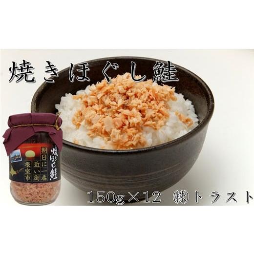 ふるさと納税 缶詰・瓶詰 魚貝類 北海道 根室市 C-46004 焼きほぐし鮭150g×12本