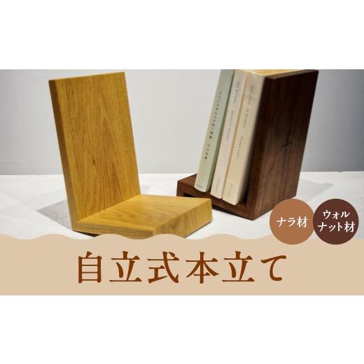 ふるさと納税 雑貨・日用品 インテリア 北海道 蘭越町 自立式本立て ウォルナット材 2026年4月上旬順次発送開始 ウォルナット材